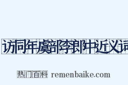 访同年虞部李郎中近义词是什么意思的图片